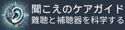 聞こえのケアガイド:難聴と補聴器を科学する